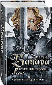 Ванара. Возвращение чудовищ