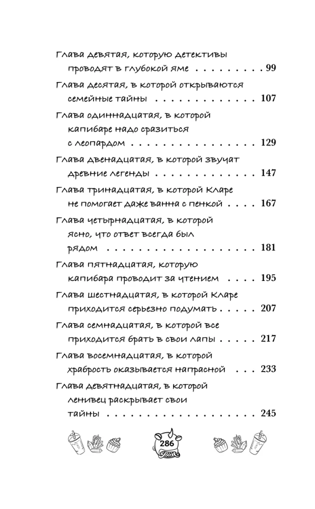 Капибара Клара и спасение карнавала