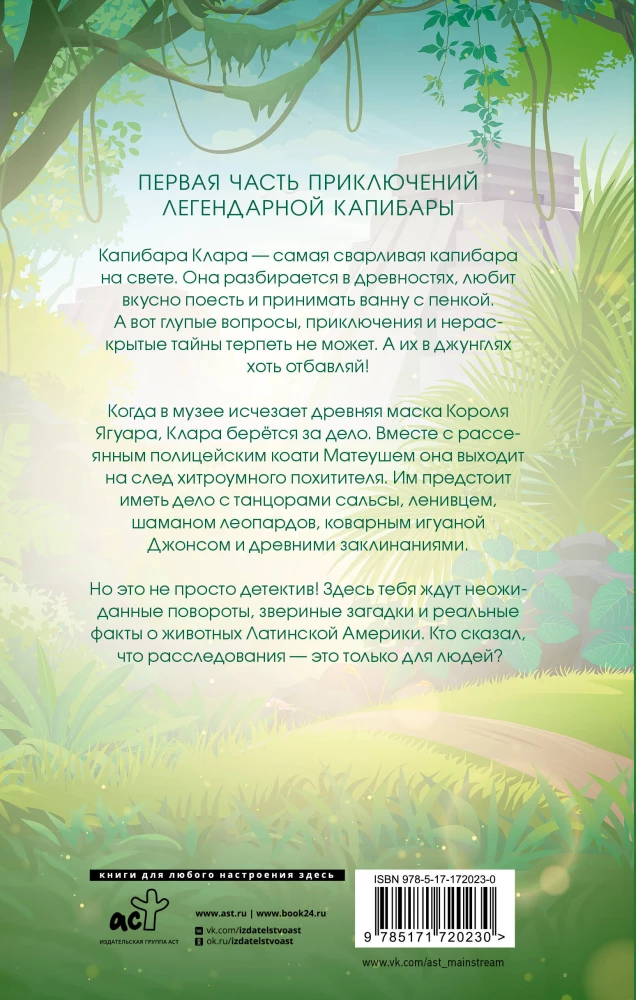 Капибара Клара и спасение карнавала
