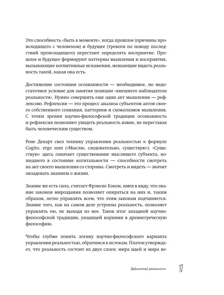 Демонтаж реальности. Теории и стратегии выхода из матрицы