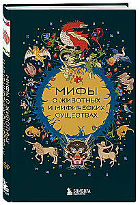 Мифы о животных и мифических существах