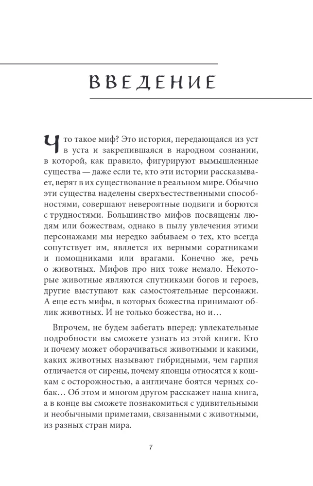 Мифы о животных и мифических существах