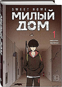Sweet Home. Милый дом. Том 1