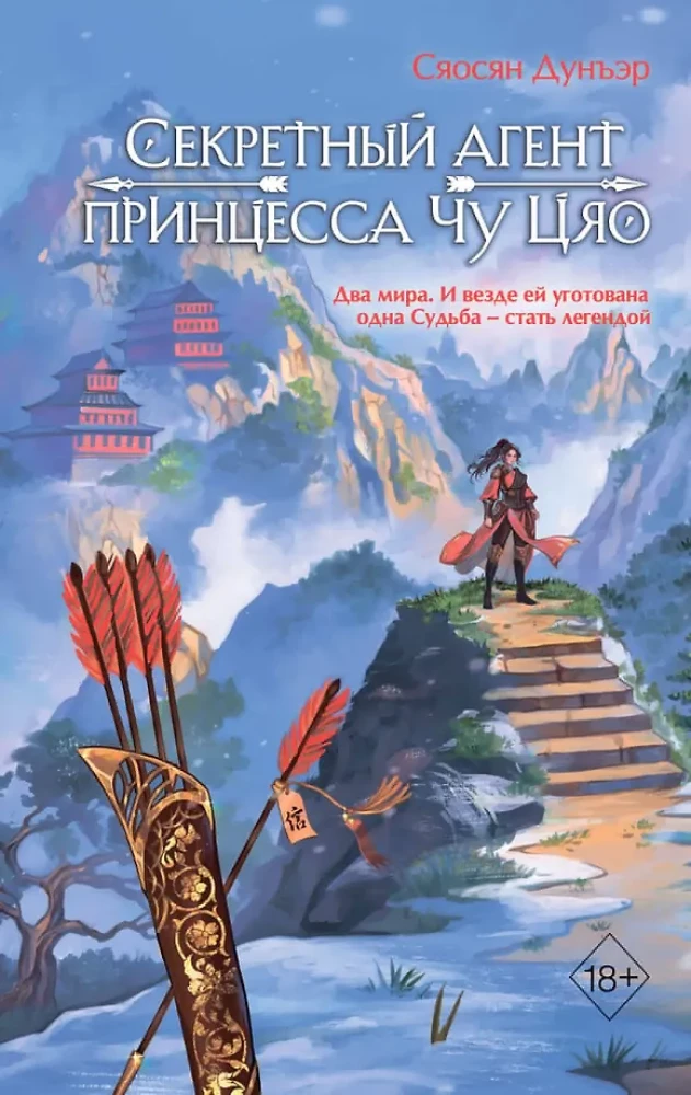 Slepenais aģents princese Ču Cjao. 1. sējums