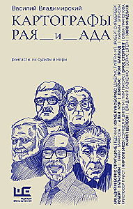 Картографы рая и ада
