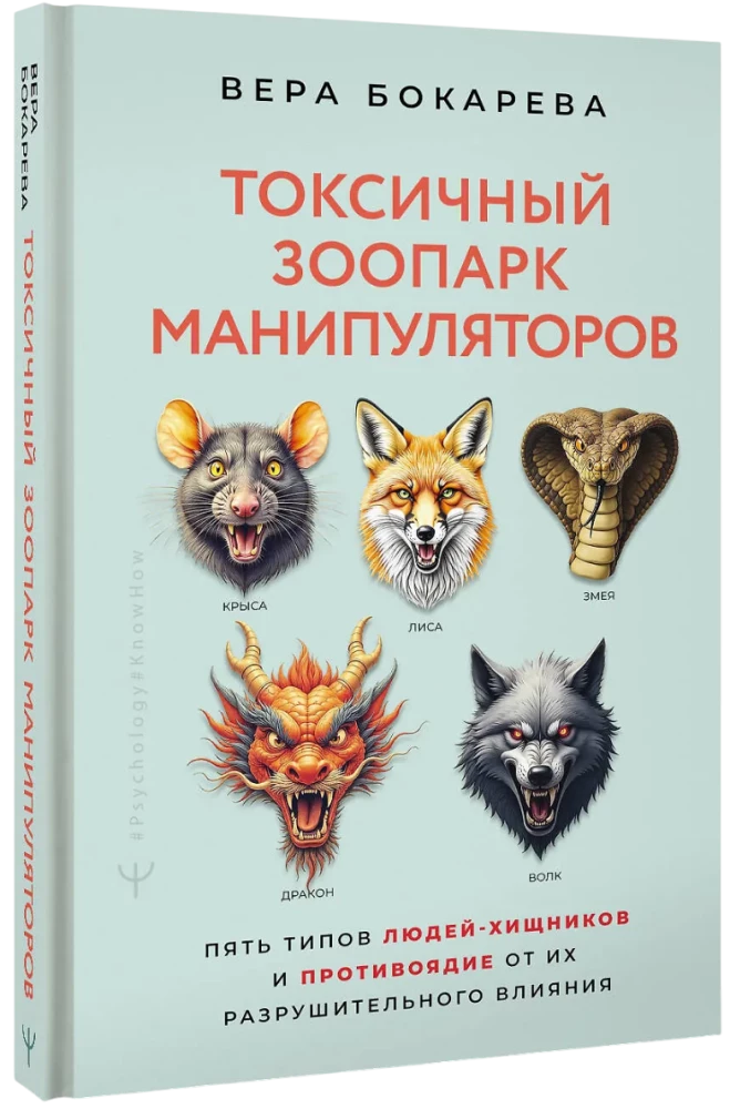 Токсичный зоопарк манипуляторов. Пять типов людей-хищников и противоядие от их разрушительного влияния
