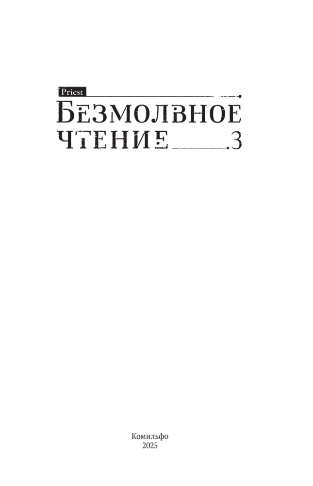 Безмолвное чтение. Том 3. Макбет
