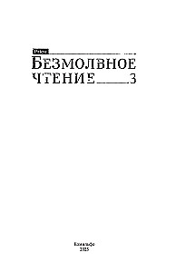 Безмолвное чтение. Том 3. Макбет