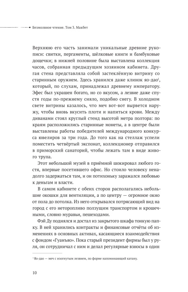 Безмолвное чтение. Том 3. Макбет