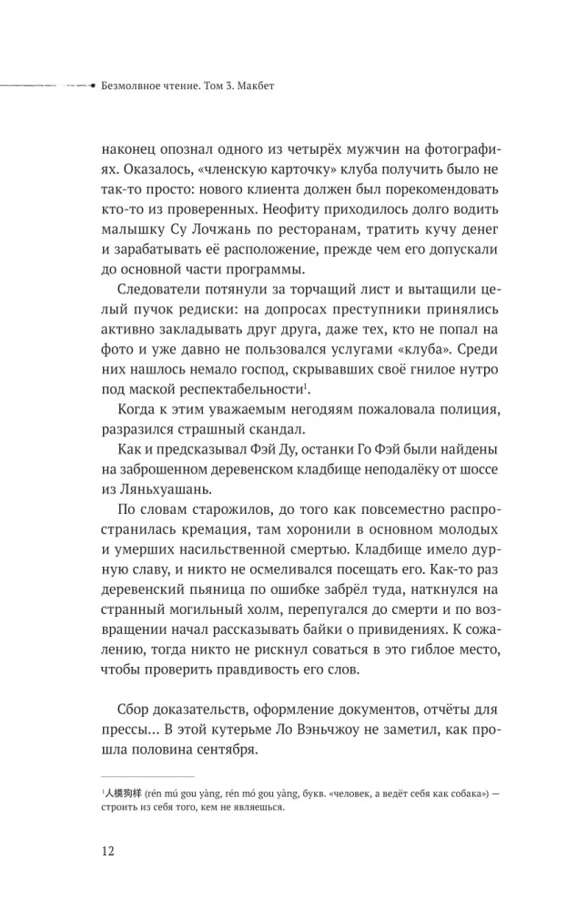 Безмолвное чтение. Том 3. Макбет