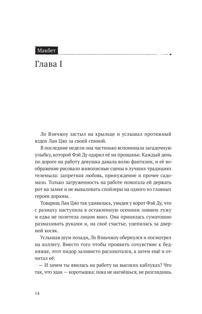 Безмолвное чтение. Том 3. Макбет