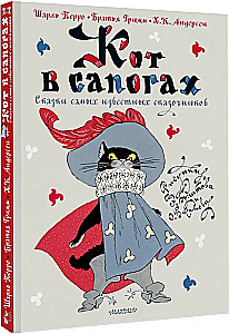 Kaķis zābakos. Pasakas no slavenākajiem pasaku stāstītājiem