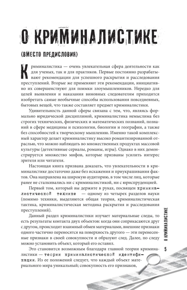 Как читать следы преступлений: о чем не расскажет поп-культура