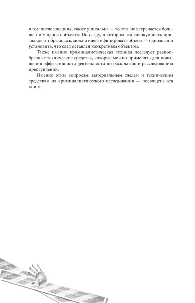 Как читать следы преступлений: о чем не расскажет поп-культура