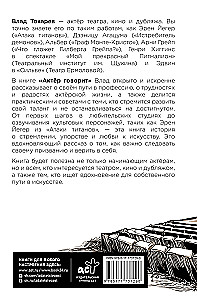 Актёр говорит. За кулисами театра и студии дубляжа