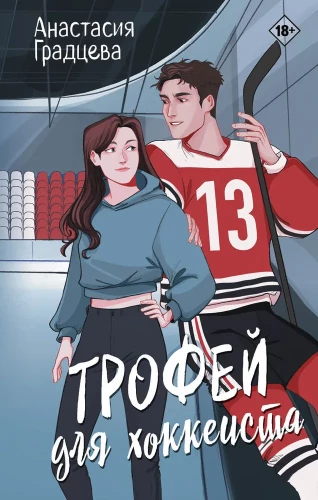 Trofeja hokejistam
