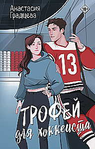 Трофей для хоккеиста