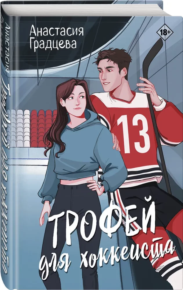 Трофей для хоккеиста