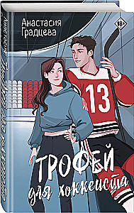 Трофей для хоккеиста
