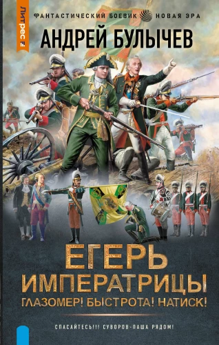 Imperatora mednieks. Acu mērs! Ātrums! Uzbrukums!