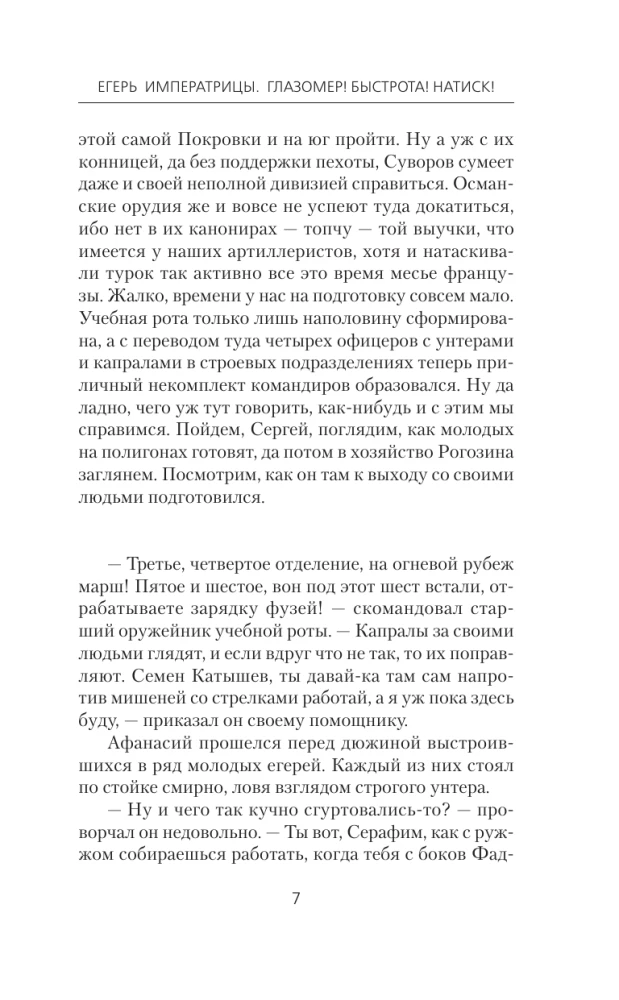 Imperatora mednieks. Acu mērs! Ātrums! Uzbrukums!