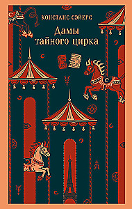 Дамы тайного цирка