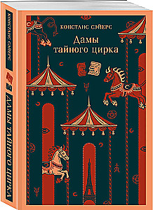 Дамы тайного цирка