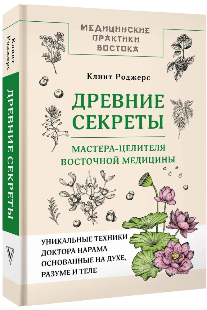 Senie noslēpumi austrumu medicīnas meistara dziednieka