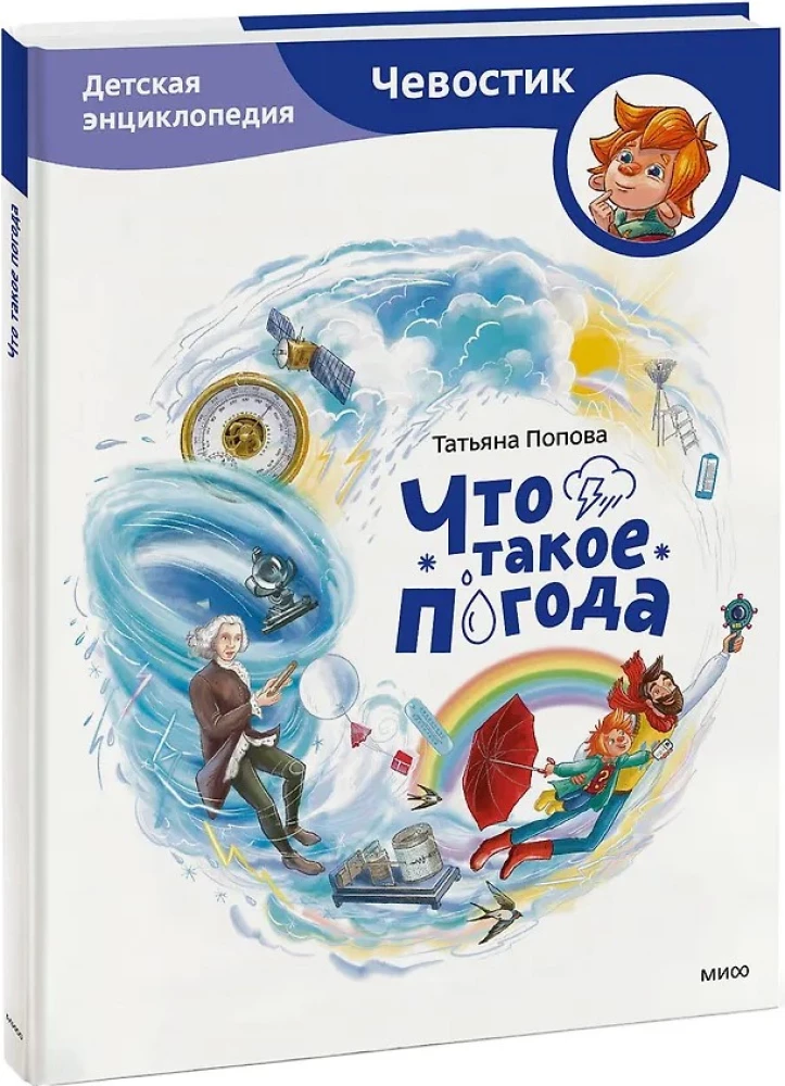 Что такое погода. Детская энциклопедия