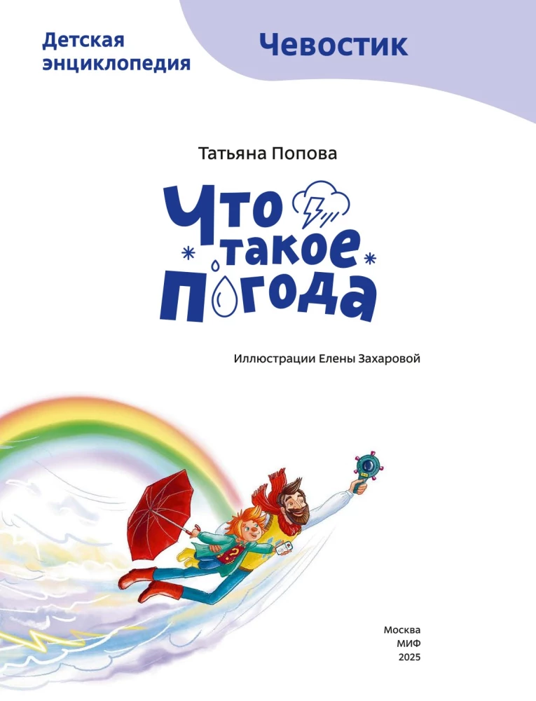Что такое погода. Детская энциклопедия