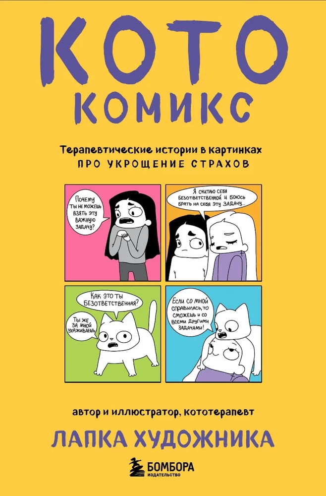 КотоКомикс. Терапевтические истории в картинках про укрощение страхов