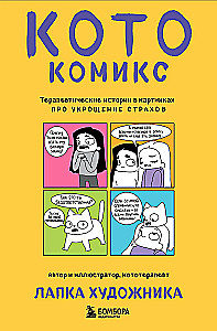 КотоКомикс. Терапевтические истории в картинках про укрощение страхов