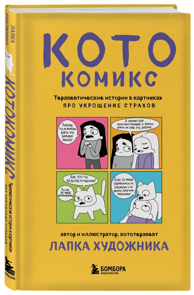 КотоКомикс. Терапевтические истории в картинках про укрощение страхов