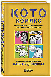 КотоКомикс. Терапевтические истории в картинках про укрощение страхов
