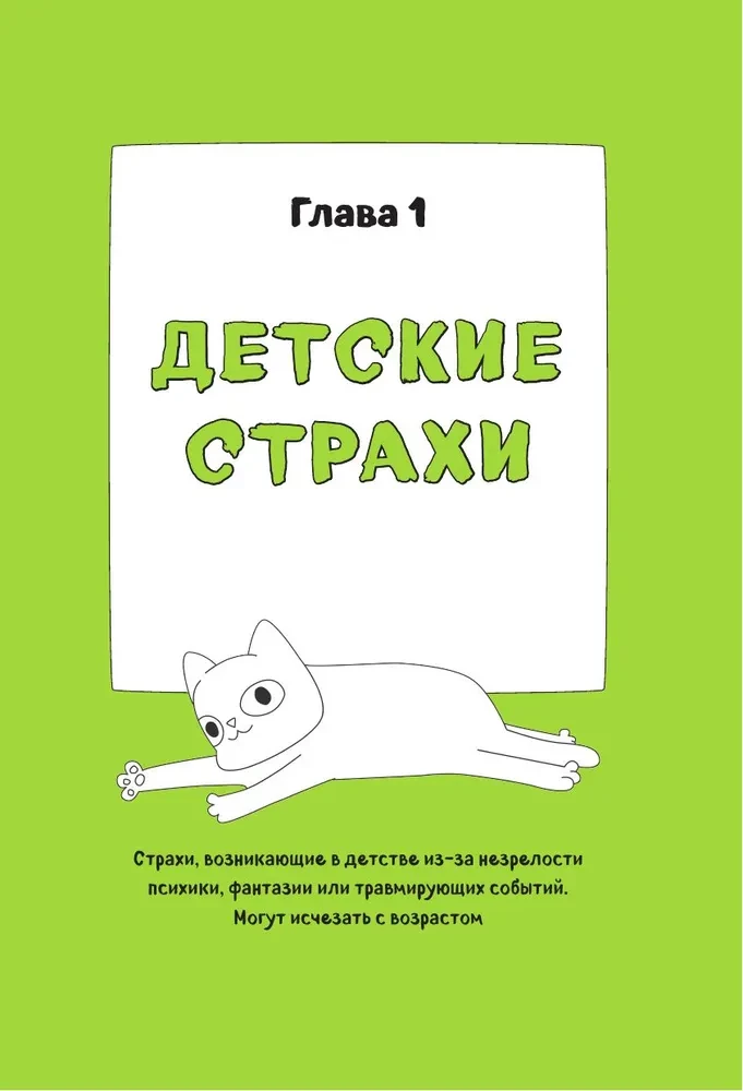 КотоКомикс. Терапевтические истории в картинках про укрощение страхов