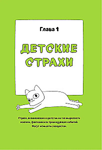 КотоКомикс. Терапевтические истории в картинках про укрощение страхов