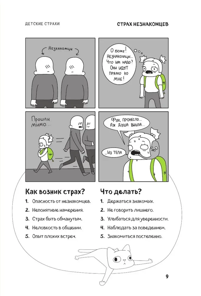 КотоКомикс. Терапевтические истории в картинках про укрощение страхов