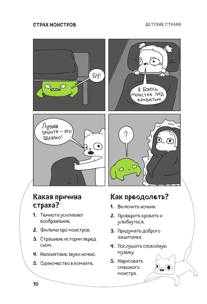 КотоКомикс. Терапевтические истории в картинках про укрощение страхов