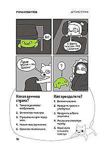 КотоКомикс. Терапевтические истории в картинках про укрощение страхов