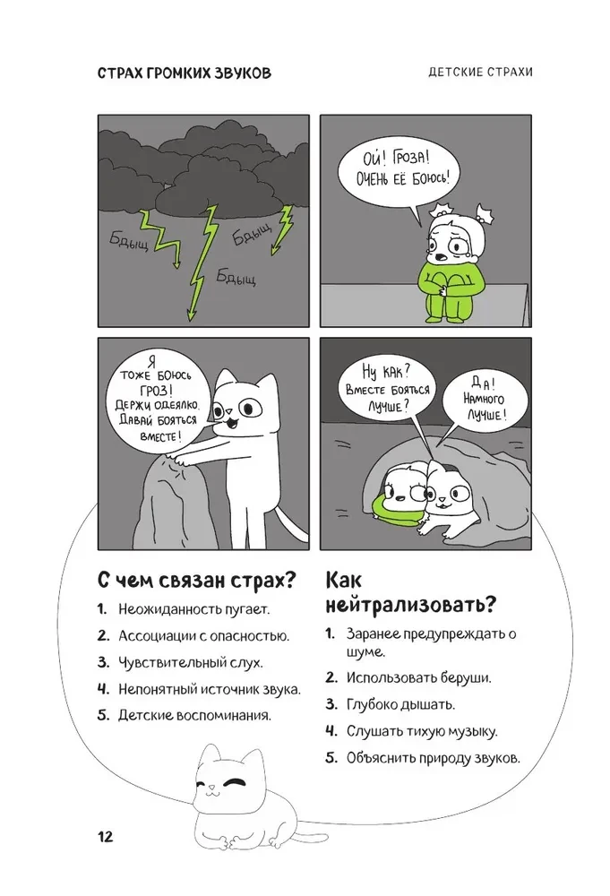 КотоКомикс. Терапевтические истории в картинках про укрощение страхов
