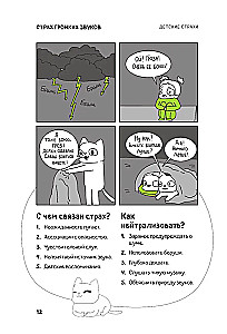 КотоКомикс. Терапевтические истории в картинках про укрощение страхов