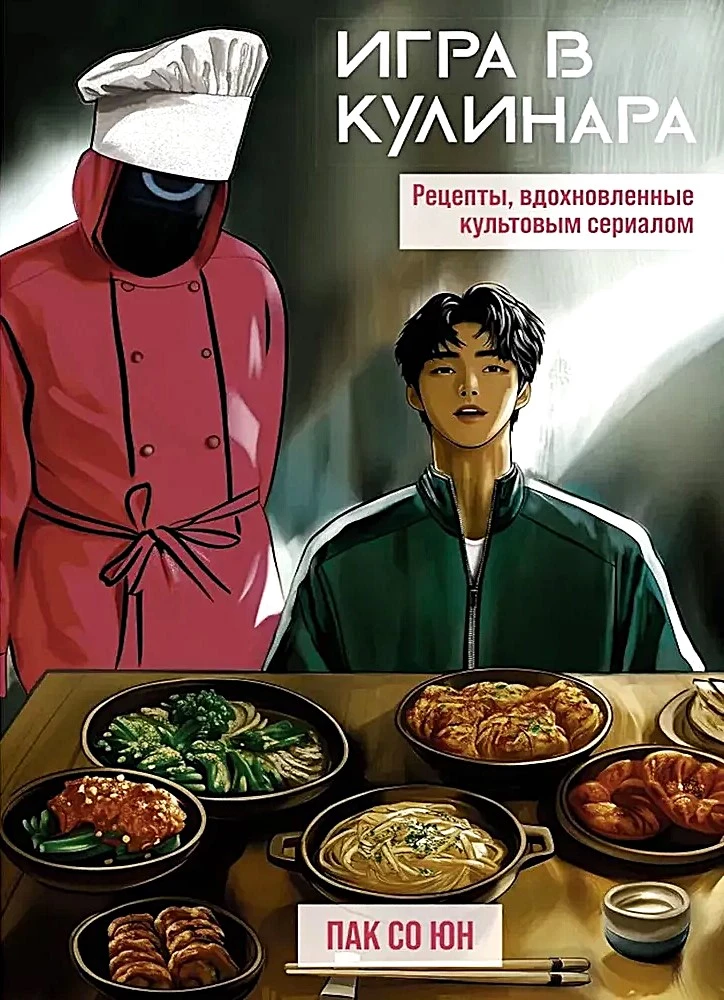 Spēle par pavāru. Receptes, iedvesmotas no kultūras seriāla