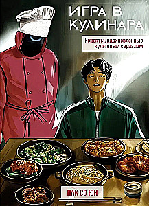 Spēle par pavāru. Receptes, iedvesmotas no kultūras seriāla