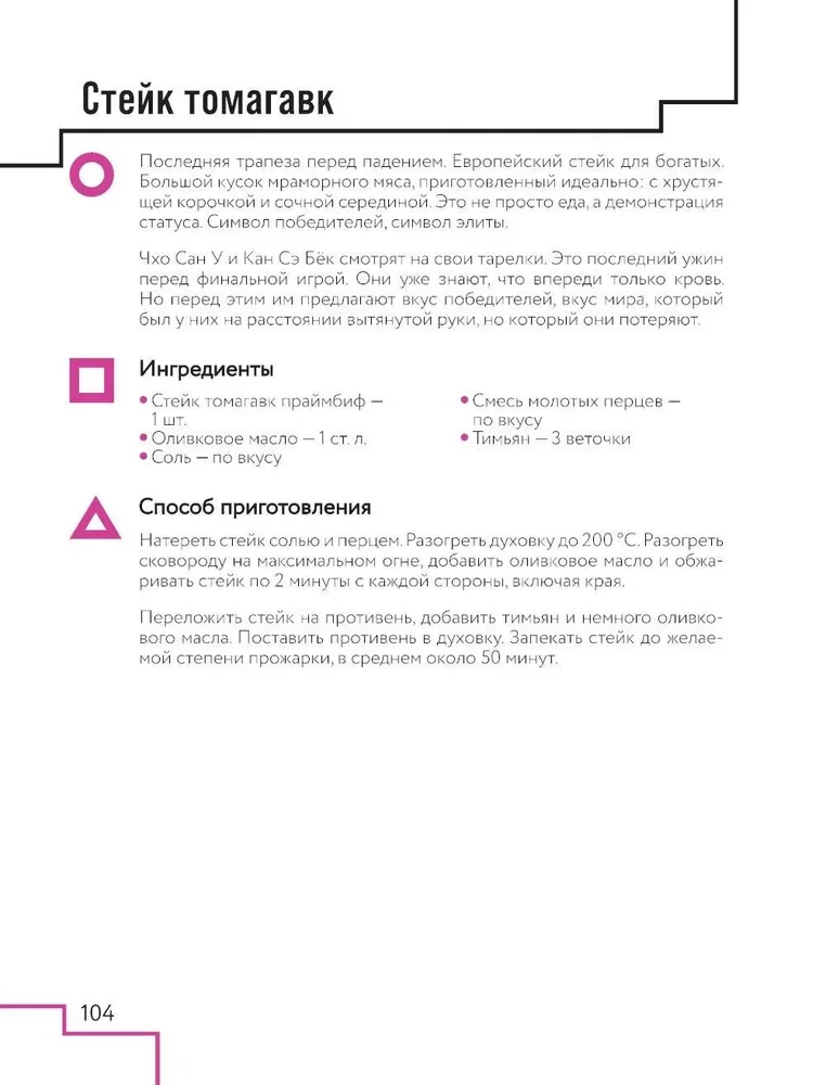 Spēle par pavāru. Receptes, iedvesmotas no kultūras seriāla