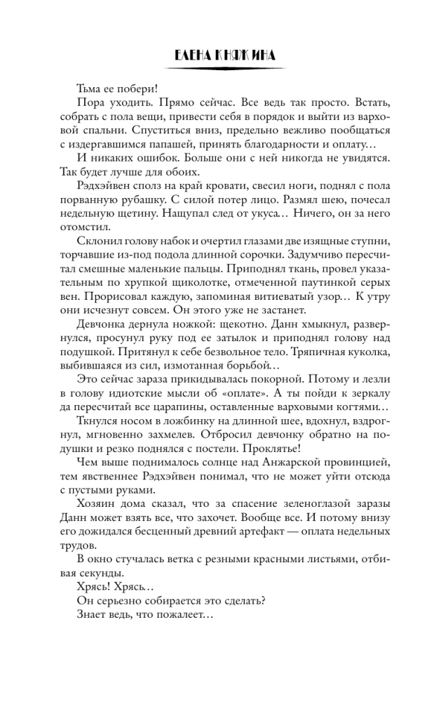 Zaļacainā lāsts, vai Tumsā viņu nolād!