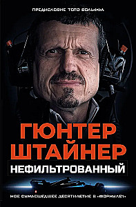 Нефильтрованный. Мое сумасшедшее десятилетие в Формуле-1
