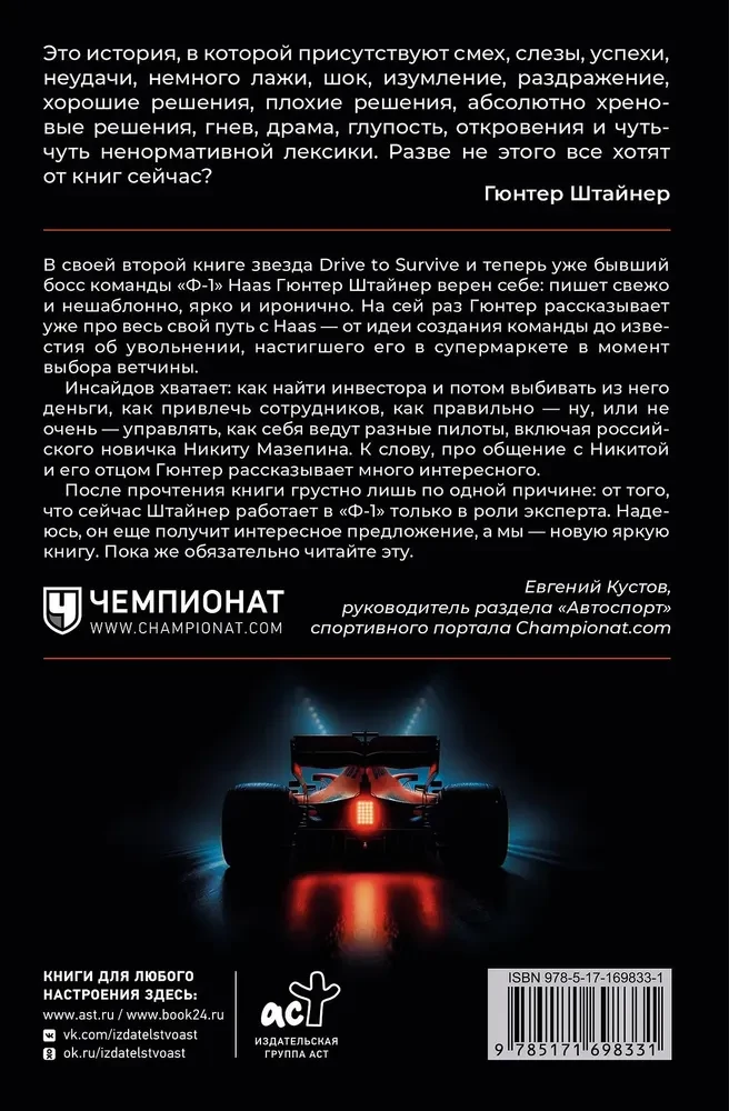 Нефильтрованный. Мое сумасшедшее десятилетие в Формуле-1