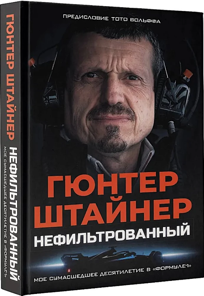 Нефильтрованный. Мое сумасшедшее десятилетие в Формуле-1