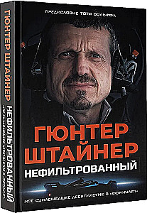 Нефильтрованный. Мое сумасшедшее десятилетие в Формуле-1