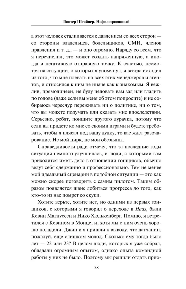 Нефильтрованный. Мое сумасшедшее десятилетие в Формуле-1